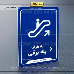 نشانگر راهنما به طرف پله برقی راست - تصویر 11